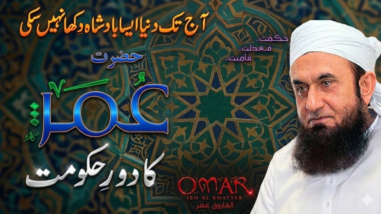 Hazrat Umar ibn Khattab (Ra) | Biography, Achievements, & Death | Molana Tariq Jameel Bayan
