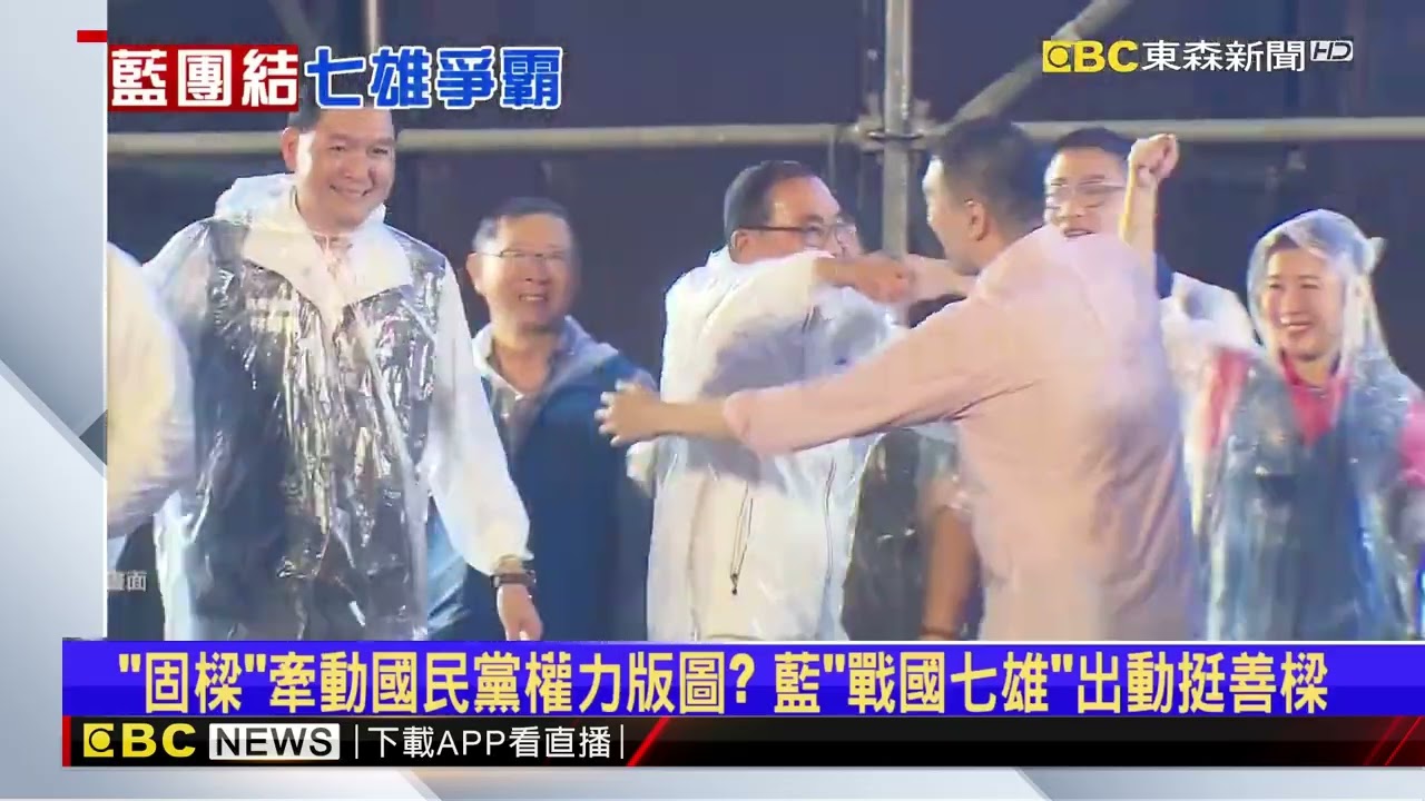 藍軍大團結「挺善樑」！ 成戰國七雄爭軍權前哨戰？@newsebc