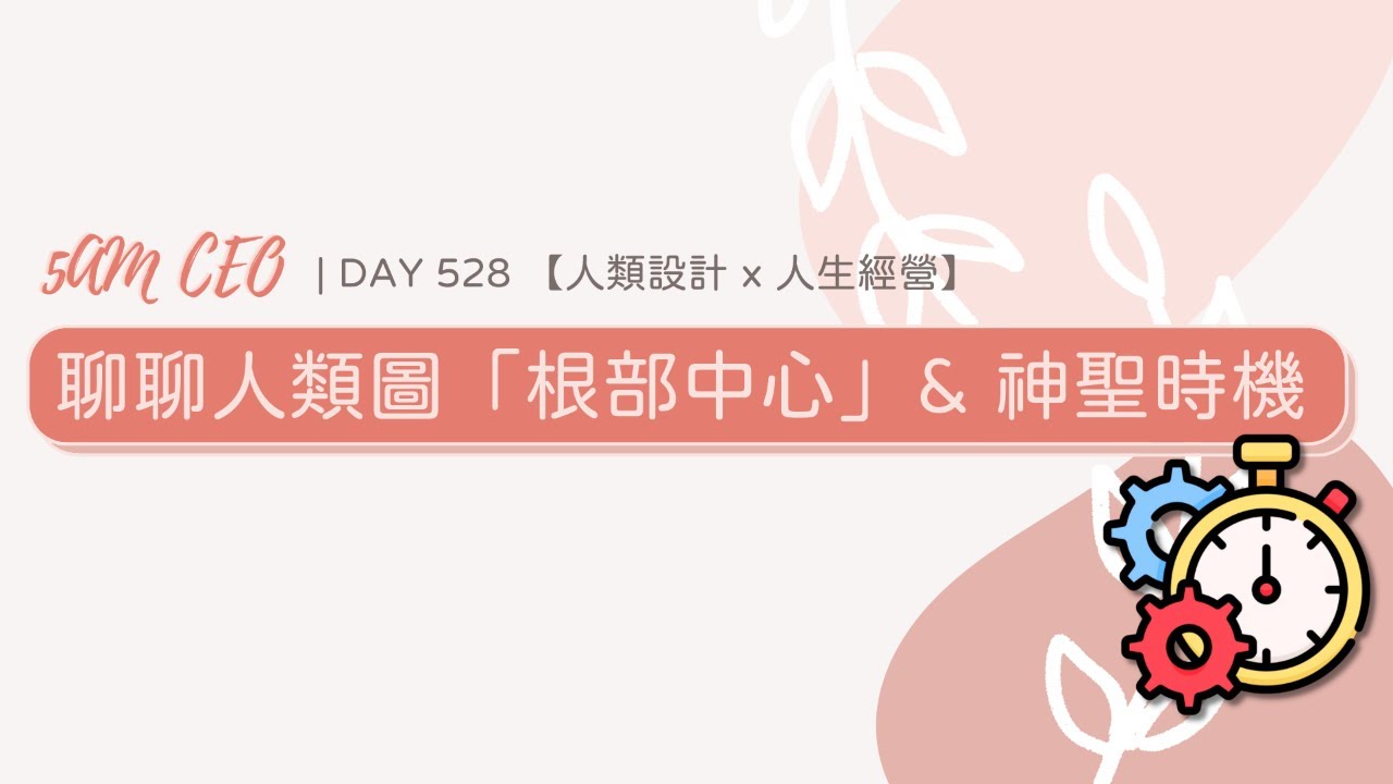 聊聊人類圖「根部中心」& 神聖時機 | Day 528​