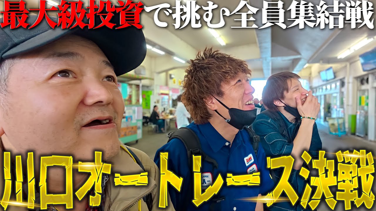 【川口オートレース】底辺クズギャンブラー集団全員集合で挑む最大級投資オートレース決戦/今回は全員合計出資額○万円でのギャンブル/本場での的中連打で悲願の入れ歯達成なるか/【歯抜けじじい第87話】