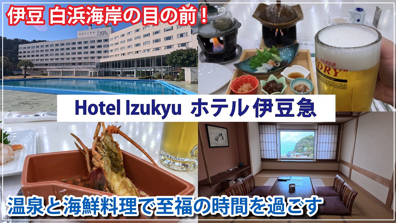 【ホテル伊豆急】絶景・白浜海岸すぐ側！伊豆下田のスパリゾートに宿泊！