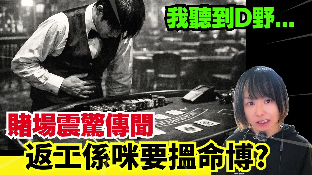 最近聽到一個賭場傳聞 | 其實荷官返工係咪要搵命博?