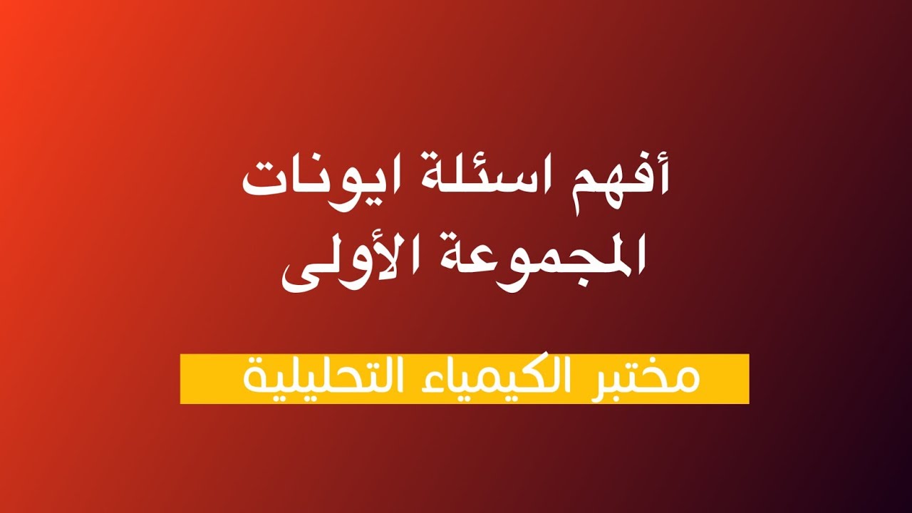 فهم اسئلة ترسيب ايونات المجموعة الأولى | مختبر الكيمياء التحليلية | مرحلة اولى | قسم الكيمياء