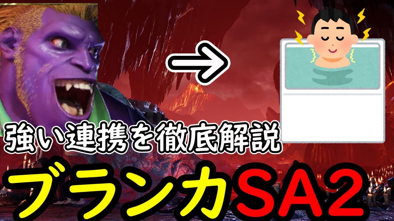【スト6】プラチナ以上でブランカのSA2を使いたい人必見！？ステップアップ式ブランカのSA2の導入のやりかた　一日一個強くなる【SA2の使い方編】