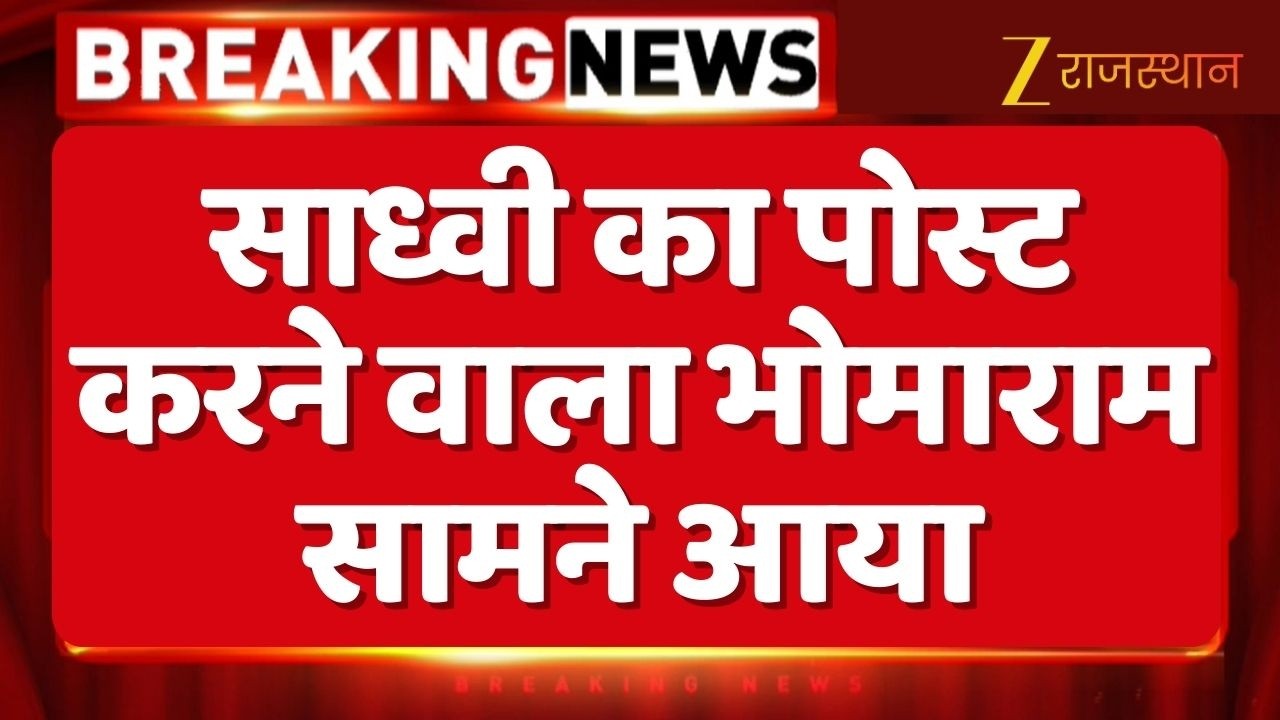 Jodhpur News : साध्वी के अकाउंट से पोस्ट करने वाला भोमाराम सामने आया | Sadhvi Prem Baisa Death