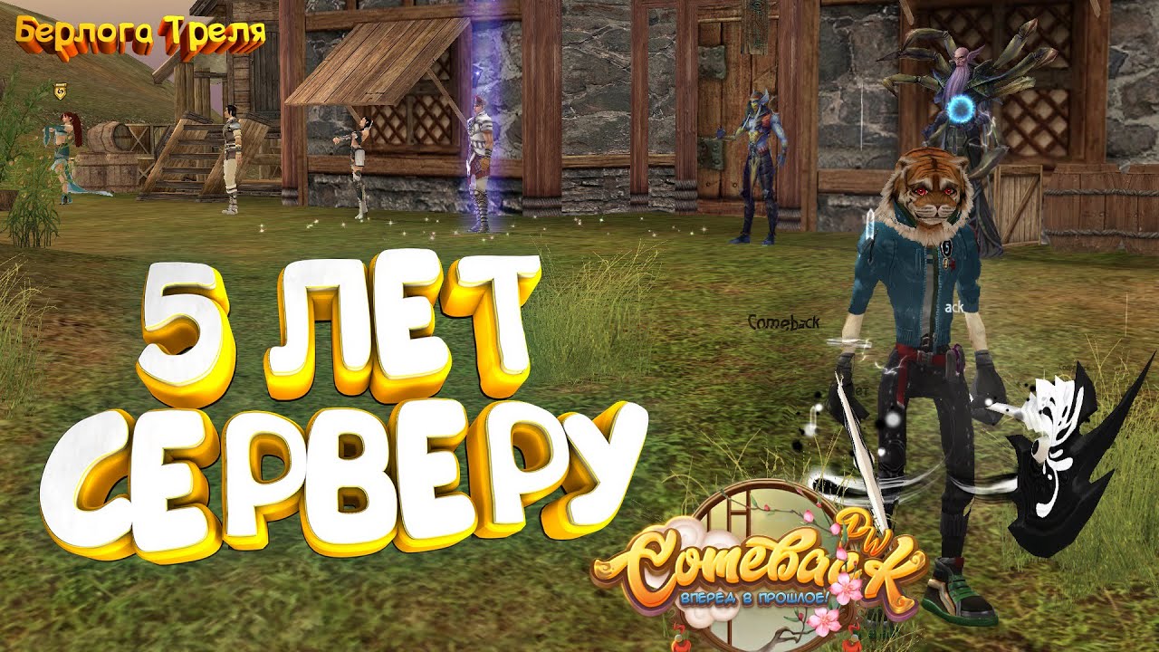 5 лет серверу. Comeback PW