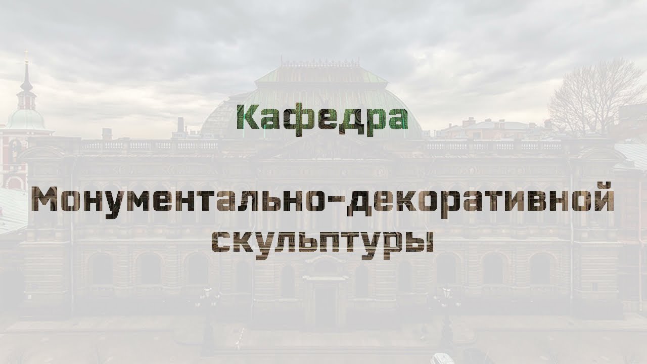 День открытых дверей кафедры Монументально декоративной скульптуры