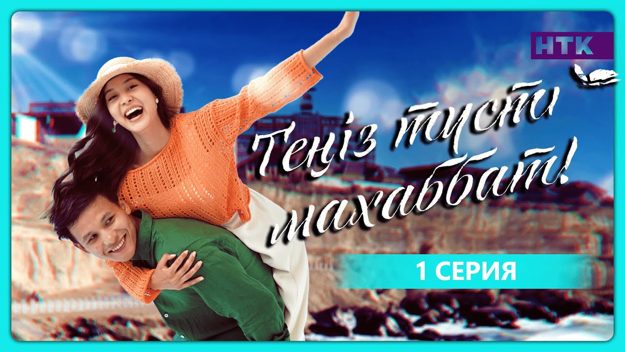 ТҰСАУКЕСЕР! | Теңіз түсті махаббат | 1-бөлім