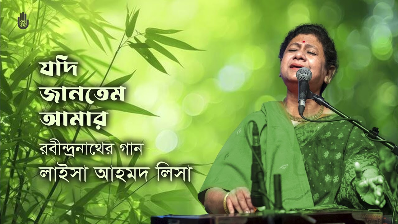 Jodi jantem amar যদি জানতেম আমার I Rabindra Sangeet I Laisa Ahmed Lisa