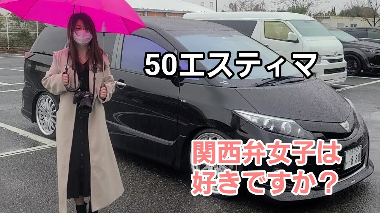 関西弁女子は好きですか？エスティマ女子の場合
