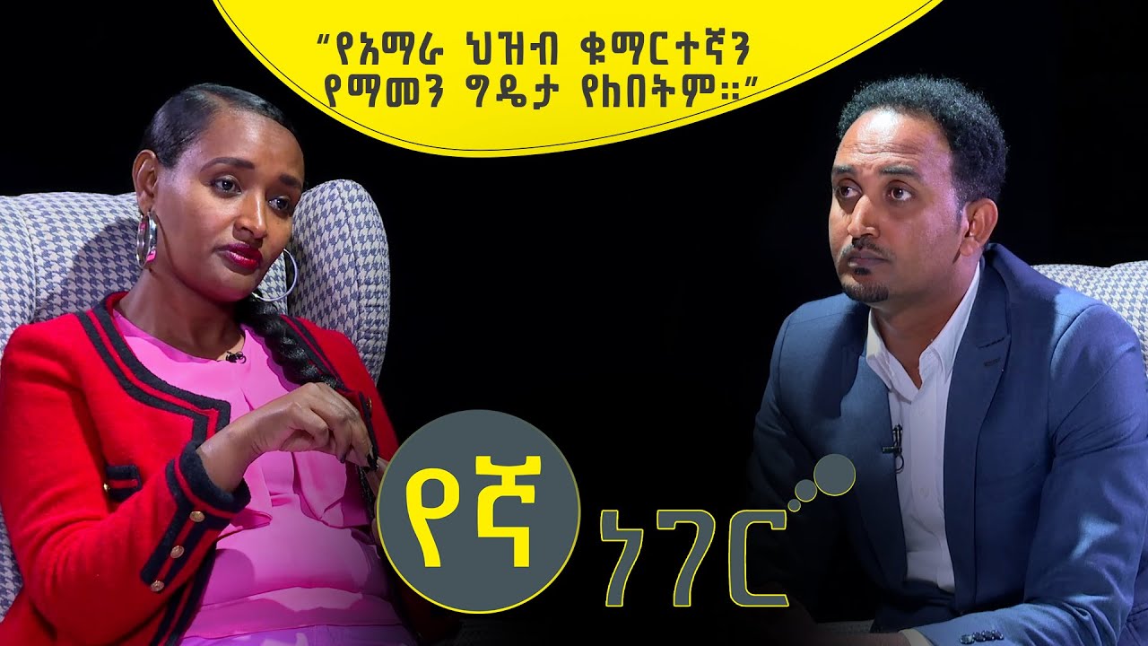 የኛ ነገር Yegna Neger መምህርት እና ፀሃፊ መስከረም አበራ ጋር Part 2 | ክፍል 1/2