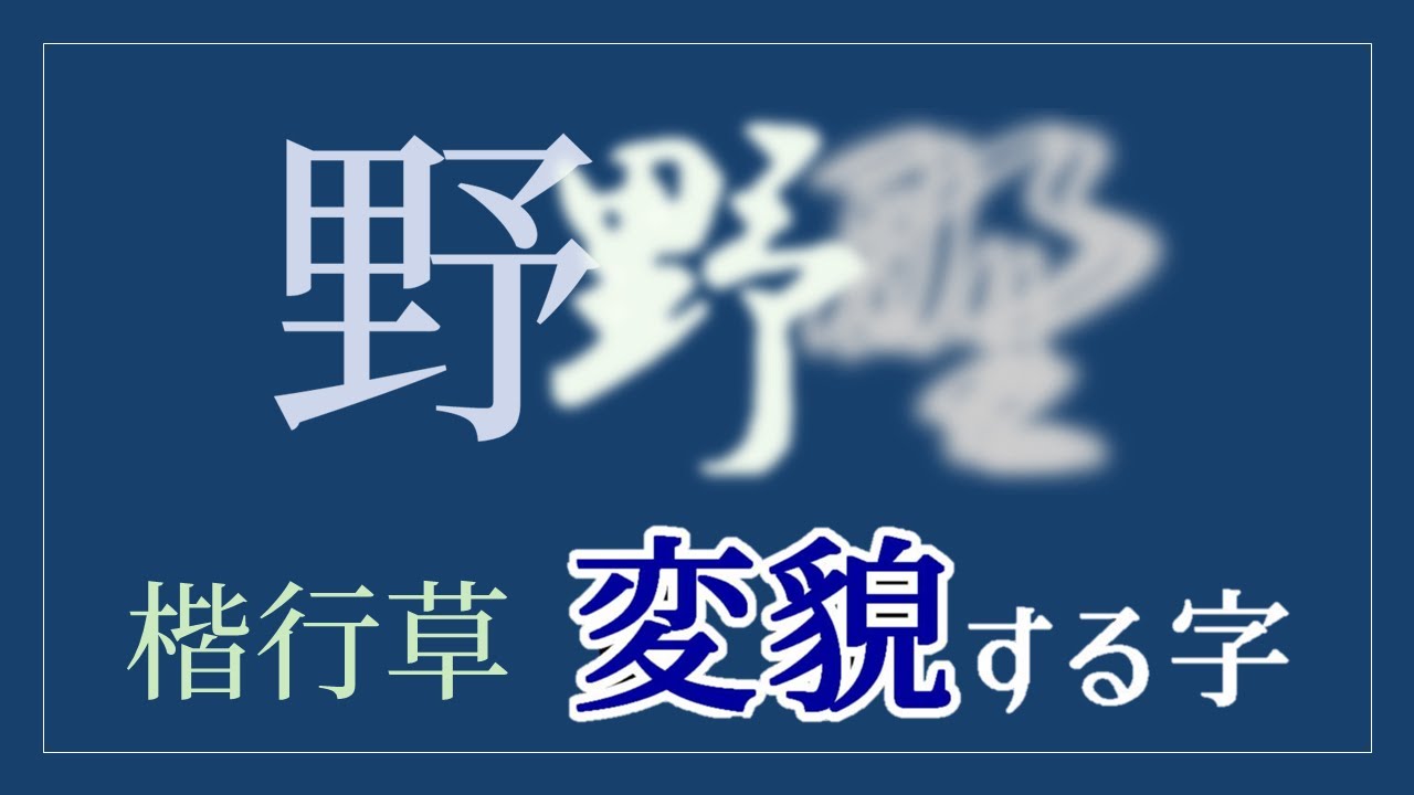 【野の書き方】楷・行・草でなぜ変わるのか　青洞書道　　　Characters transformed in three styles