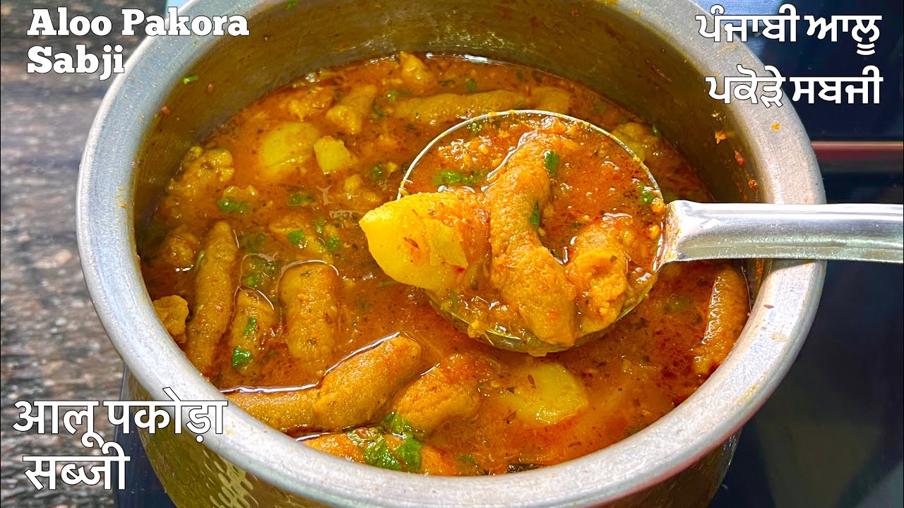 ਪੰਜਾਬੀ ਆਲੂ ਪਕੋੜਿਆਂ ਦੀ ਸਬਜ਼ੀ❤️आलू पकोड़ा सब्जी | Aloo Pakora Sabji | Aloo Pakora Ki Sabji