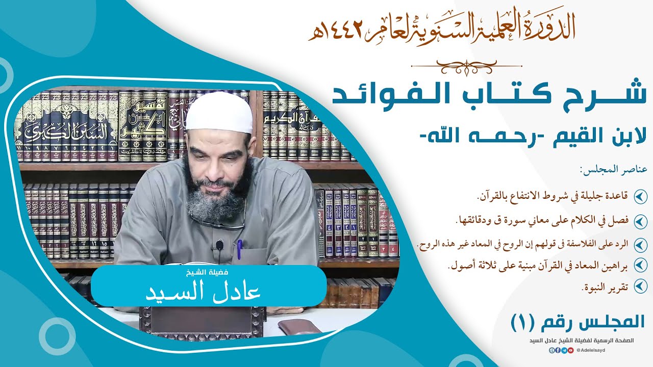 01-شرح كتاب الفوائد - الشيخ عادل السيد