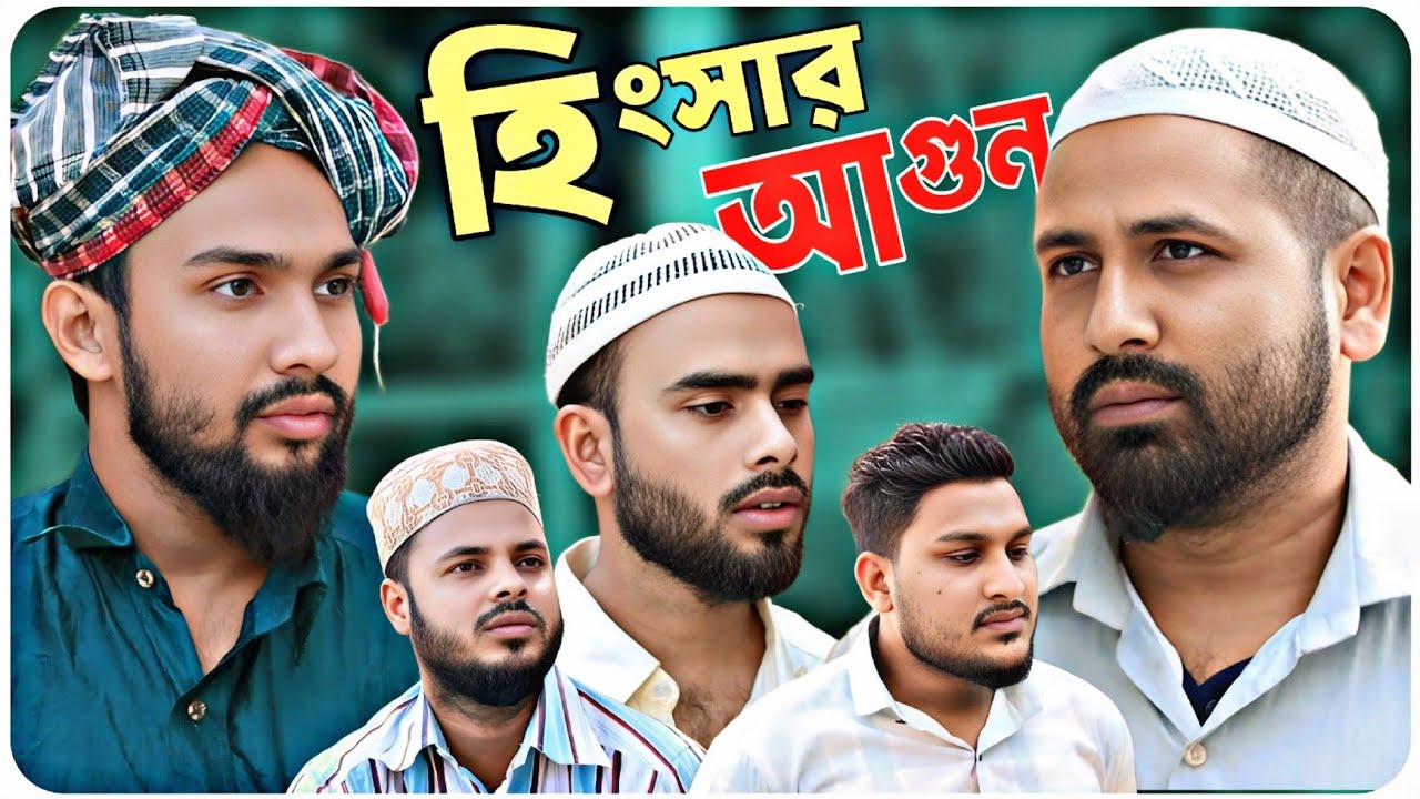 হিংসার আগুন। বরাকের আঞ্চলিক নাটক । BARAK KANTHA