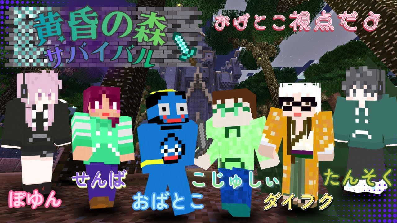 【＃マイクラ】黄昏の森！６人で遊ぶよ！！【＃コラボ配信】