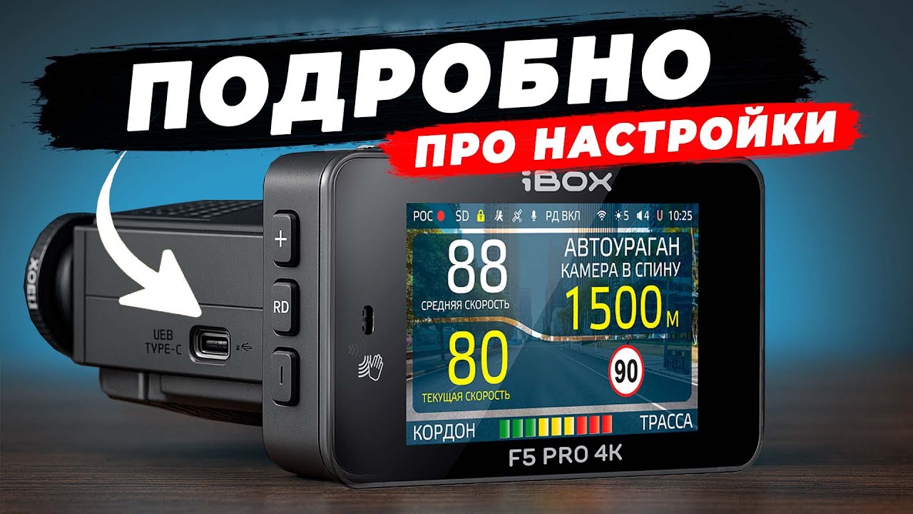 Настрой свой iBOX F5 Pro 4K один раз - забудь о штрафах навсегда! Обзор возможностей комбо устройств