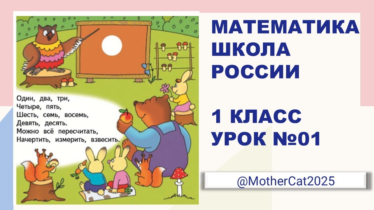 Математика  Урок №01  Класс 1  Школа России