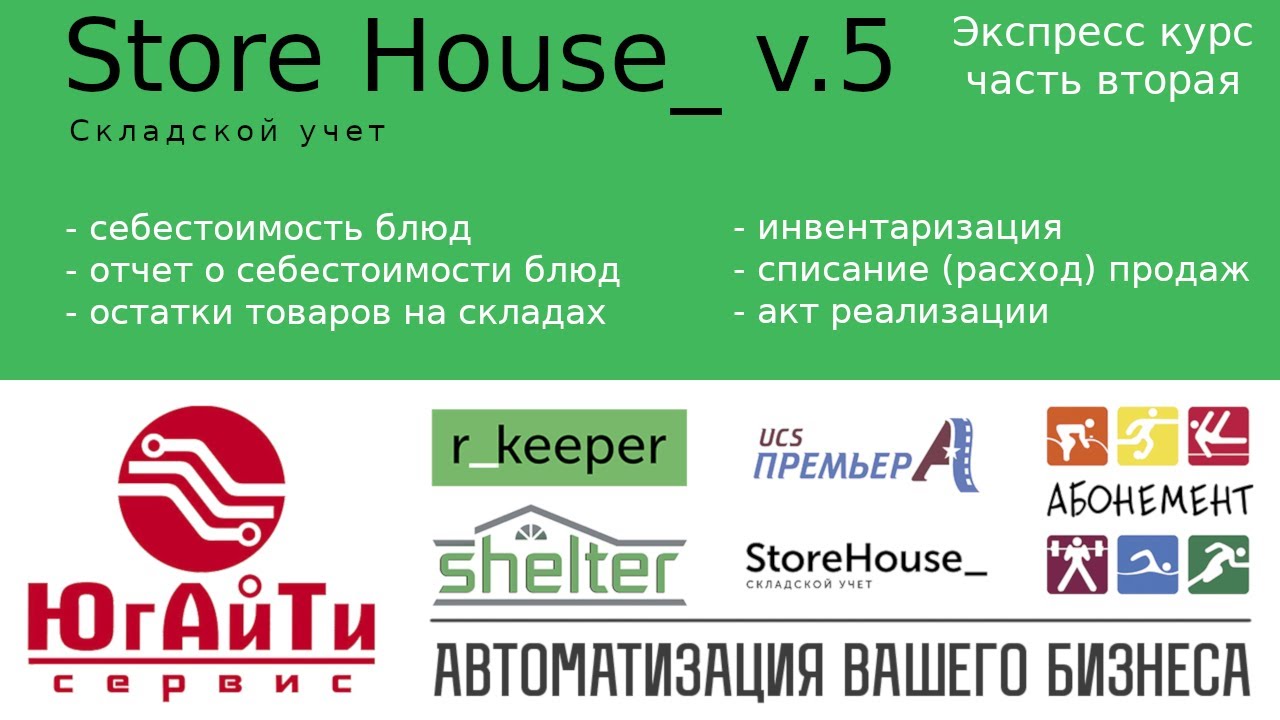Работа в Store House 5. Экспресс курс. Часть 2. Себестоимость блюд. Инвентаризация. Акт реализации.