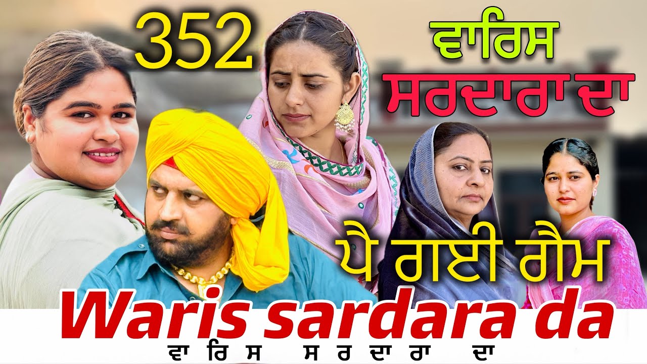 WARIS SARDARA DA — PART 352–NEW SHORT MOVIE 2026  ॥ February 19, 2026 ॥