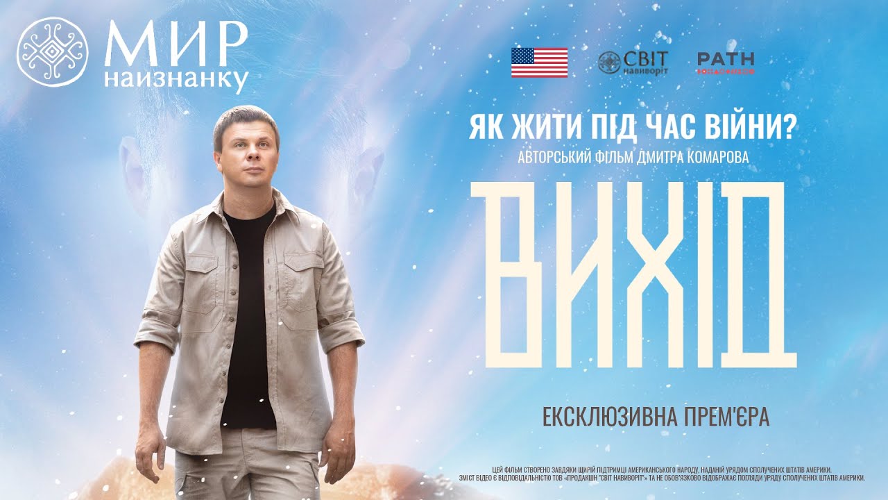 ВИХІД — Документальний фільм Дмитра Комарова 2025