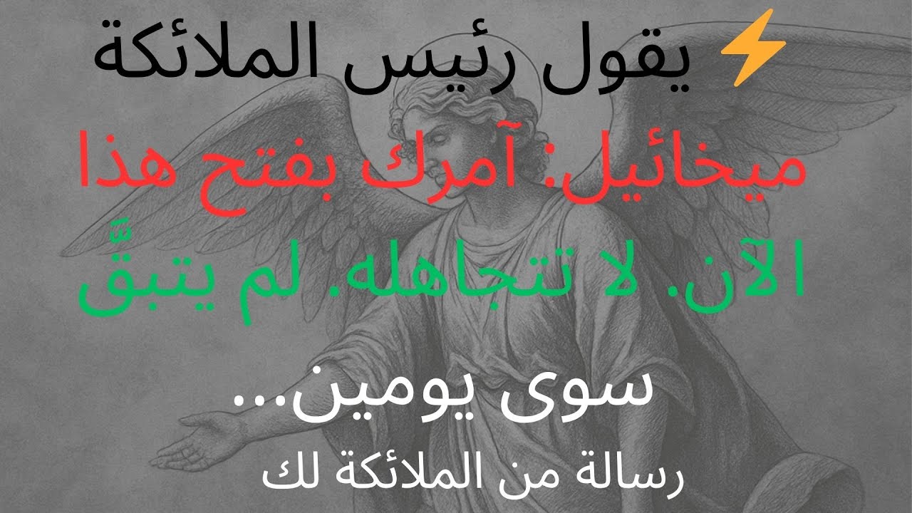 ⚡ يقول رئيس الملائكة ميخائيل: آمرك بفتح هذا الآن. لا تتجاهله. لم يتبقَّ سوى يومين...