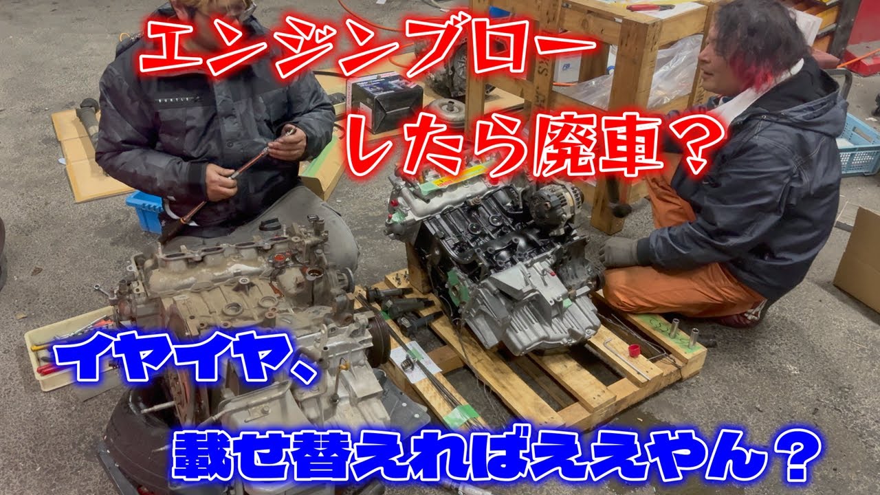 【エンジン載せ替え】エンジン壊れたら廃車！？イヤイヤ、載せ替えればええやん？