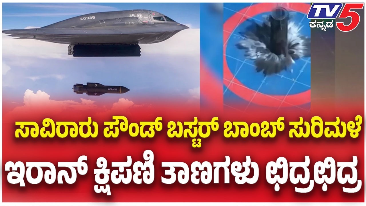 Israel Attack On Iran: ಸಾವಿರಾರು ಪೌಂಡ್ ಬಸ್ಟರ್ ಬಾಂಬ್ ಸುರಿಮಳೆ ಇರಾನ್ ಕ್ಷಿಪಣಿ ತಾಣಗಳು ಛಿದ್ರಛಿದ್ರ