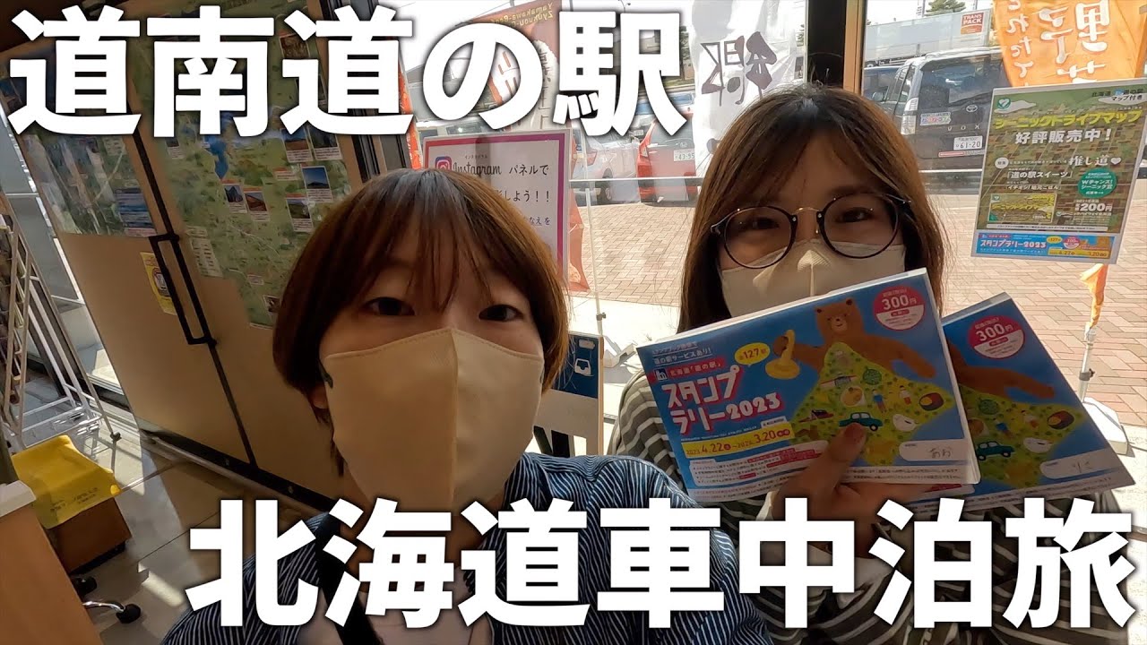 【北海道車中泊旅】道南の道の駅を巡る、海沿いドライブ！函館観光にオススメの道の駅もご紹介！