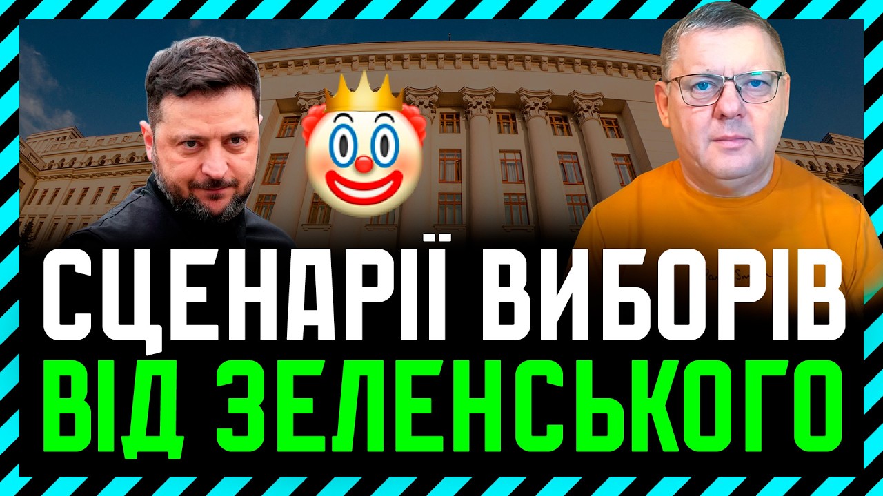 Які вибори вигідні Зеленському❓ 4 альтернативи🤡 Але найвигідніше ЗАТЯГУВАТИ війну🔥