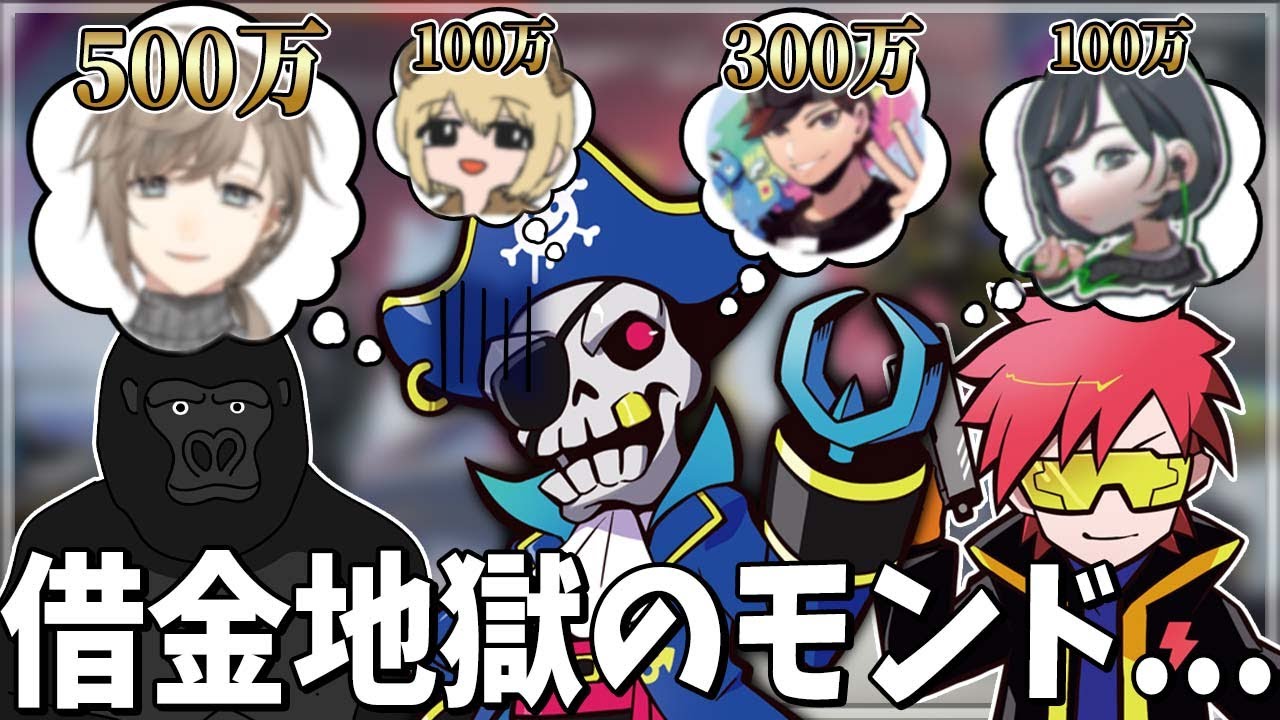 【Mondo切り抜き】叶やおじじから借金していることを告白するモンドwww【APEX】【Mondo/Vゴリラ/Cpt/叶/おじじ/はつめ/ソバルト】