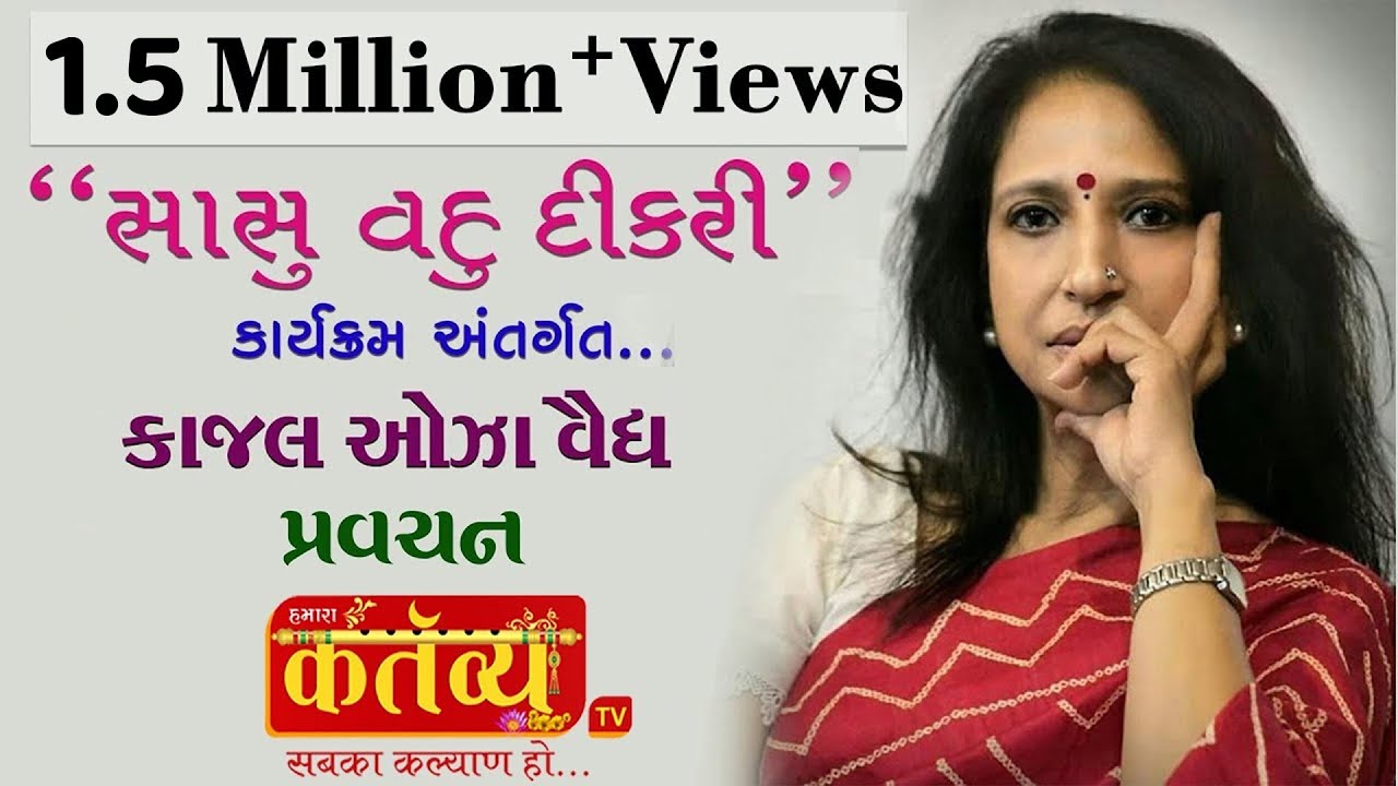 કાજલ ઓઝા વૈદ્ય || સાસુ વહુ દીકરી કાર્યક્રમ || Amreli