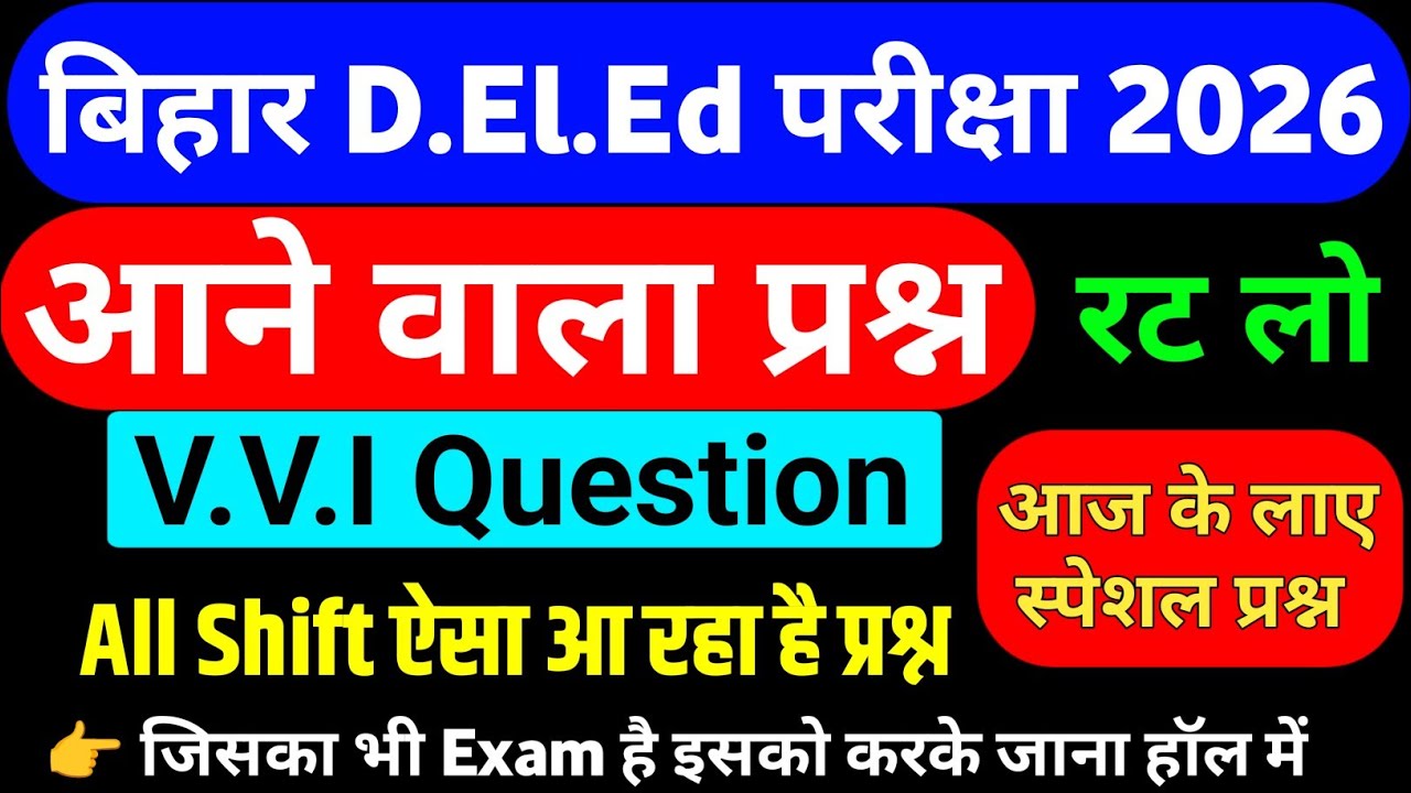 Bihar D.El.Ed पेपर में आने वाला Important Question | Deled Paper1 | Bihar Deled vvi question 2026