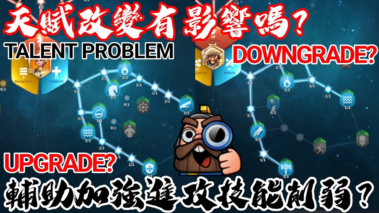 [萬國覺醒] 天賦改變有影響嗎？（輔助加強進攻技能削弱？）
