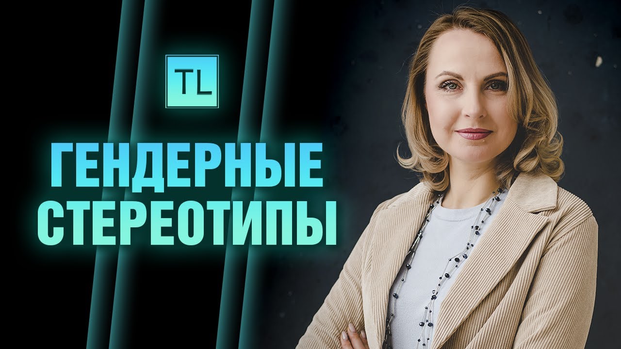 Гендерные стереотипы - роли мужчин и женщин - Татьяна Ларина - LarinaExpert