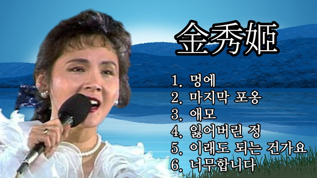 김수희 명곡 모음(6곡) : 멍에/마지막 포옹/애모/잃어버린 정/이래도 되는 건가요/너무합니다