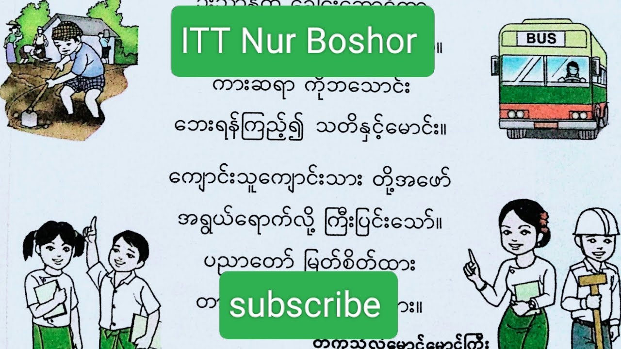 New Grade-2, Burmese, lesson,တို့တာဝန်(ကဗျာ)