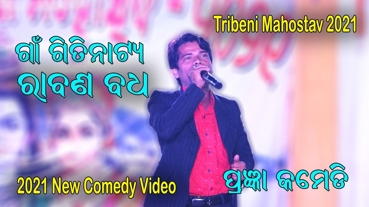 New Comedy II ପ୍ରଜ୍ଞା କମେଡି Pragyan Comedy II Tribeni Mahostav 2021 II Live Stage Show II