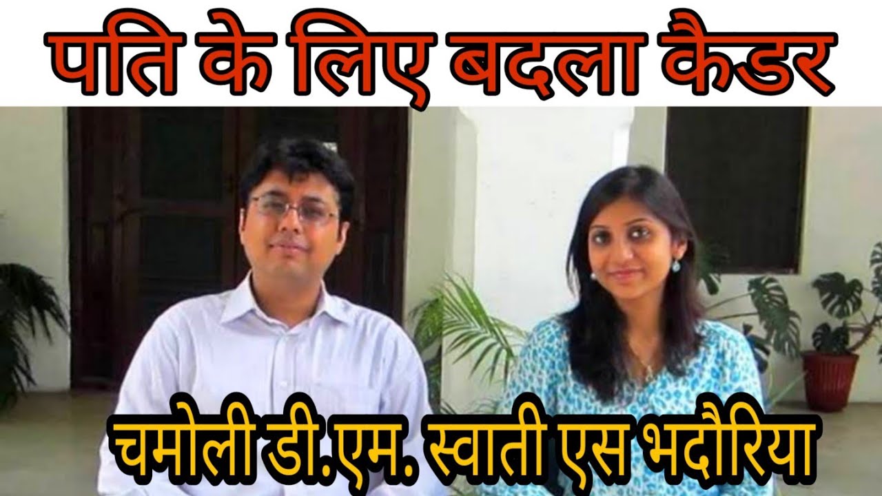 डीएम स्वाति भदौरिया ने पति के लिए बदला कैडर | DM Swati S Bhadauria IAS LIFE STORY | Chamoli DM