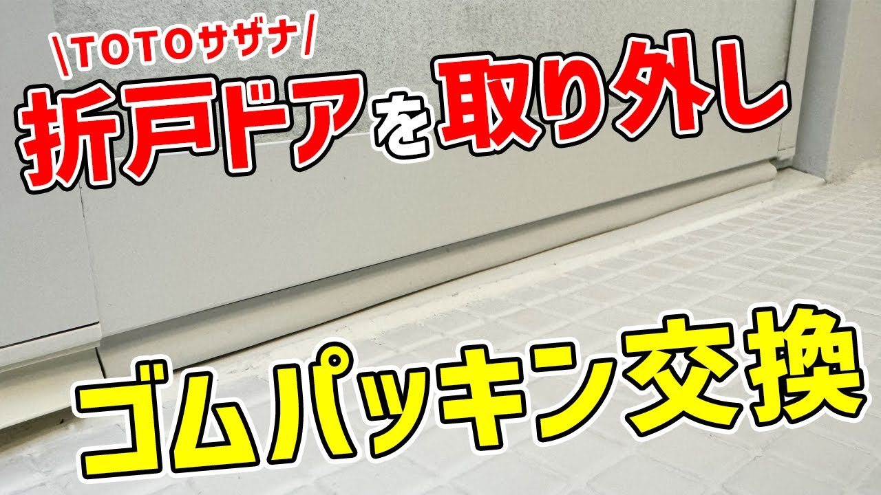 【案外簡単】お風呂ドアを取り外してゴムパッキンを交換する方法！TOTOサザナ、折戸ドア