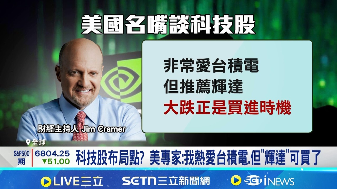 超越美股大盤 台積電ADR今年來漲21.95% 輝達漲勢再起 分析:若穩200美元有多頭空間│記者 劉至柔 林柏宇│台灣要聞20260413│三立iNEWS