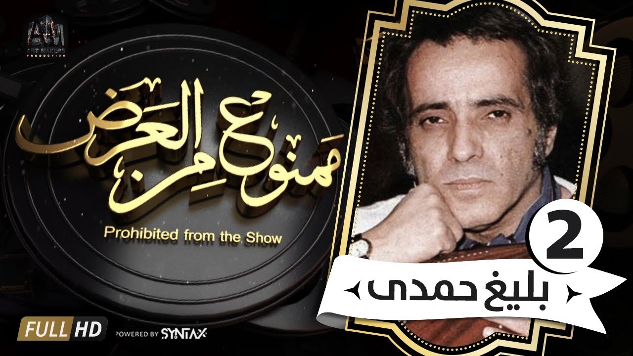 برنامج ممنوع من العرض - قصة حياة بليغ حمدى ( ج2)