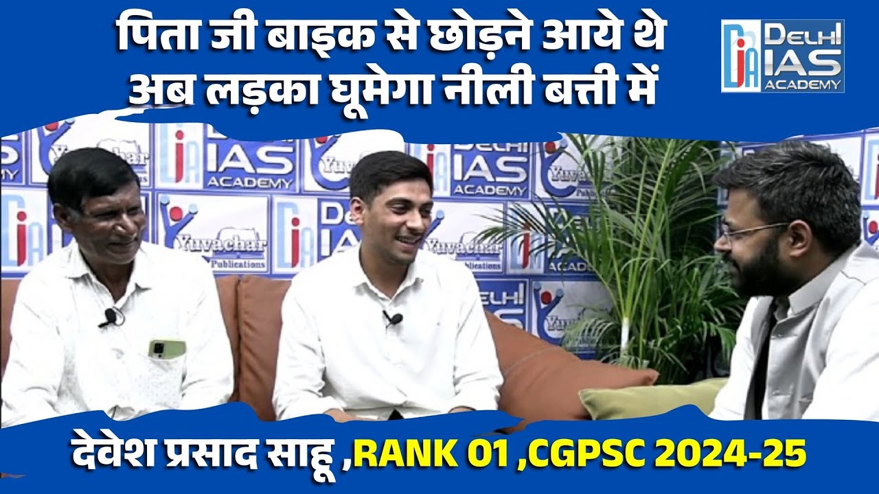 पिता की मेहनत से बेटे की सफलता तक&mdash;संघर्ष से निकली नीली बत्ती की प्रेरक कहानी | Devesh Sahu | DIA