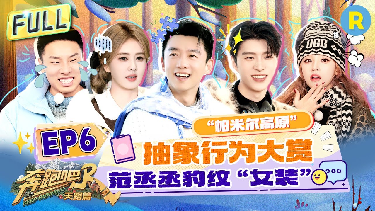 Keep Running: The Heavenly Road EP6: Адам Фань и Сун Юйци в смешном обмене одеждой! #bailu #yuqi
