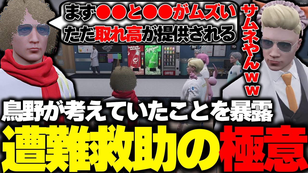 【ストグラ】遭難救助訓練開始にあたって今まで考えていたことを治に暴露する鳥野