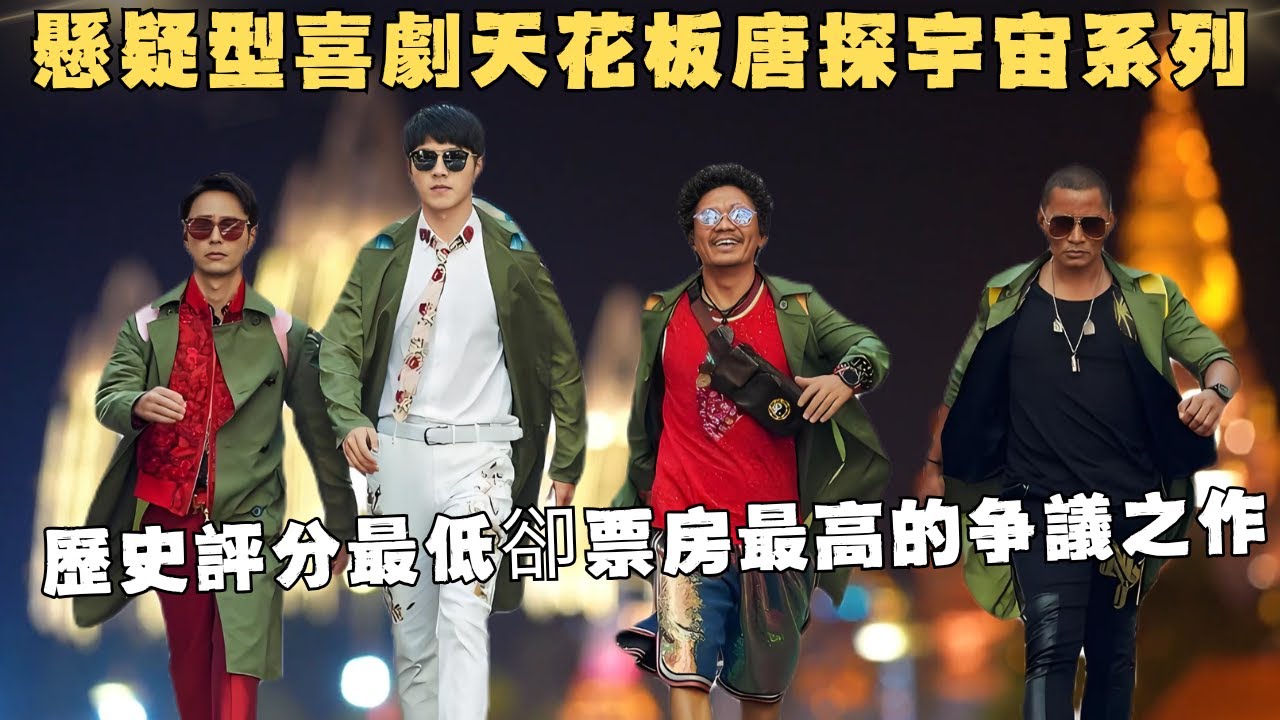 唐探系列中最烧钱的一部，悬疑与爆笑喜剧相结合的天花板，历史评分最低却票房最高的争议之作！
