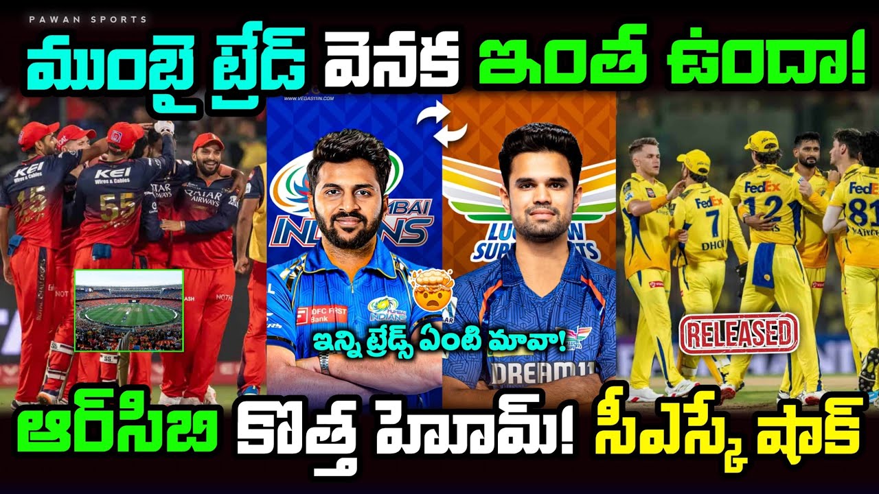 IPL 2026 Latest Trade Updates 🤯🔥 | RCB | CSK | SRH | MI | IPL 2026 Telugu 