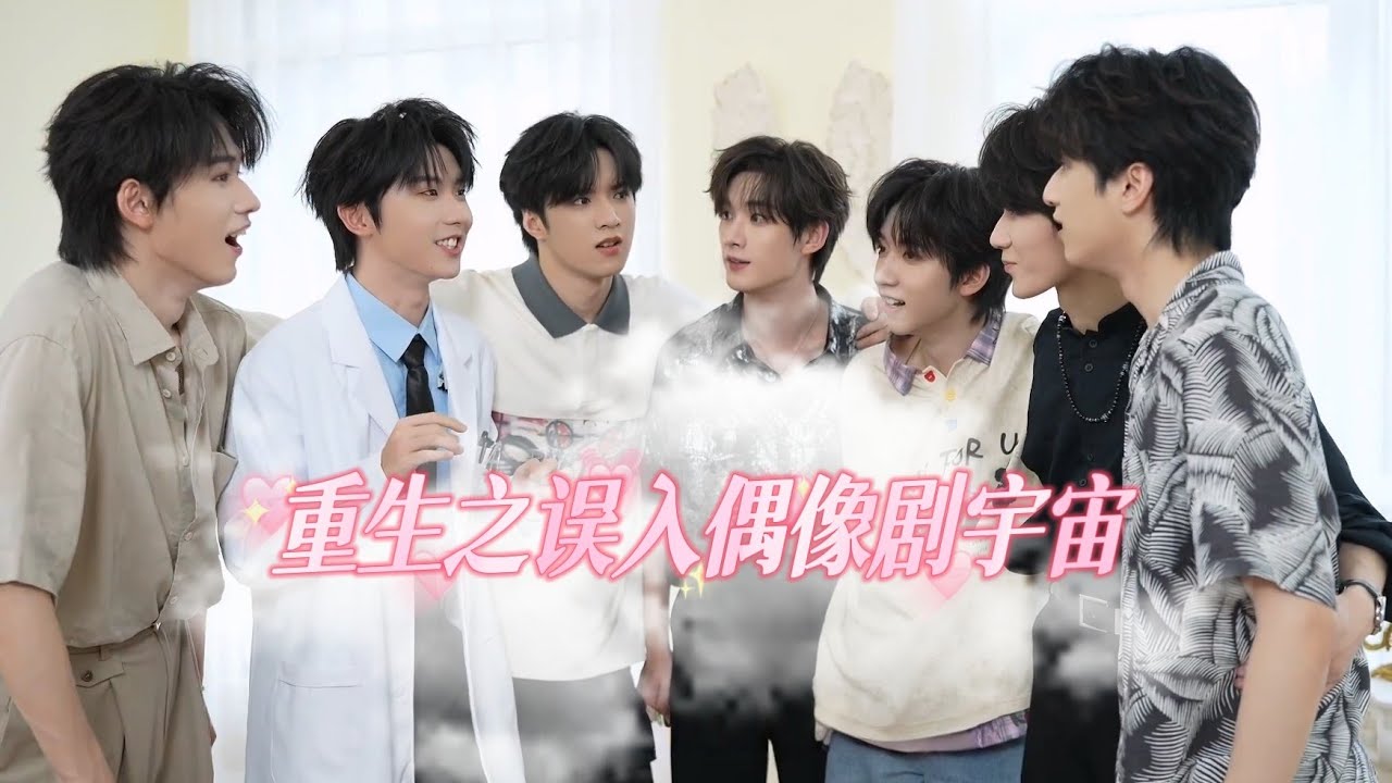 【TNT时代少年团 宋亚轩】演唱会VCR 《重生之误入偶像剧宇宙》无删减完整版|| 1080HD