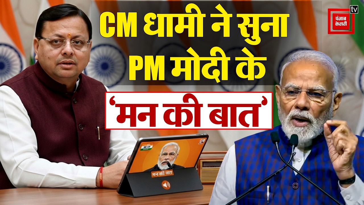 PM Modi के मन की बात का 131वां एपिसोड, CM धामी ने सुना ‘मन की बात’