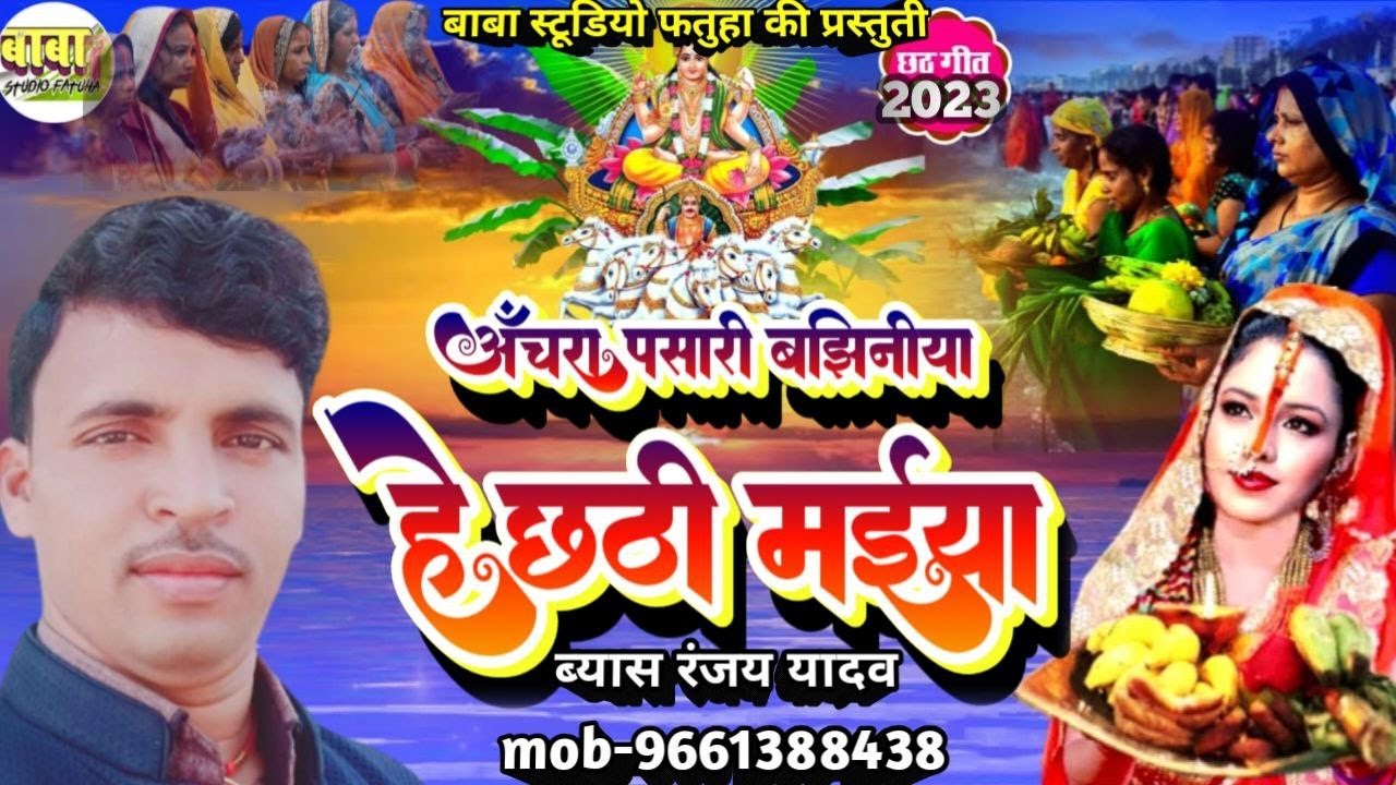 अंचरा पसारी बझिनिया हे छठी मईया #Ranjay vyas #रंजय ब्यास #छठ पूजा गीत #Chhath puja git 2023